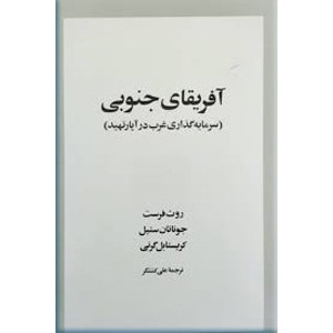 آفریقای جنوبی ؛ سرمایه گذاری غرب در آپارتهید