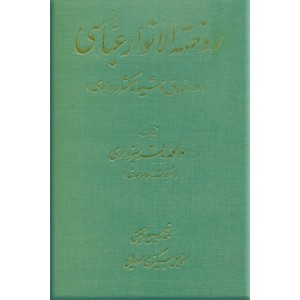 روضه الانوار عباسی در اخلاق و شیوه کشورداری