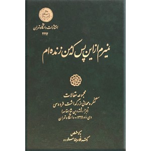 نمیرم از این پس که من زنده ام