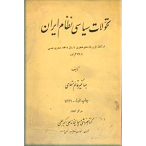 تاریخ تحولات سیاسی نظام ایران