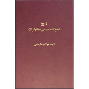 تاریخ تحولات سیاسی نظام ایران