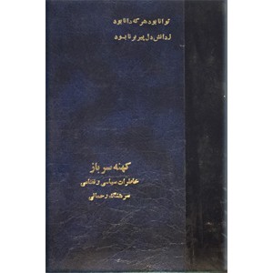 کهنه سرباز ؛ خاطرات سیاسی و نظامی سرهنگ ستاد غلامرضا مصور رحمانی ؛ دو جلد در یک مجلد