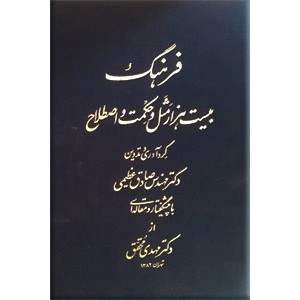 فرهنگ بیست هزار مثل و حکمت و اصطلاح