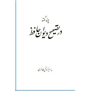 چند نکته در تصحیح دیوان حافظ