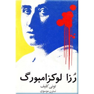 رزا لوکزامبورگ