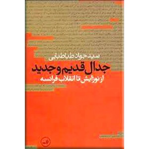 جدال قدیم و جدید ؛ از نوزایش تا انقلاب فرانسه ؛ زرکوب