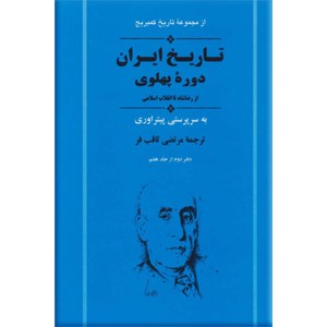 تاریخ ایران دوره پهلوی ؛ تاریخ ایران کمبریج