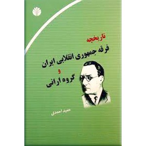 تاریخچه فرقه جمهوری انقلابی ایران و گروه ارانی