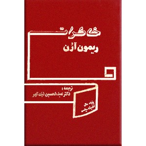 خاطرات ریمون آرن ؛ دو جلدی