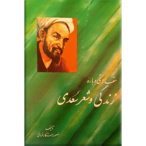 مقالاتی درباره زندگی و شعر سعدی