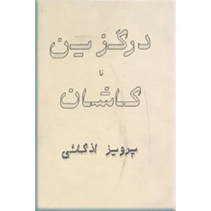 درگزین تا کاشان