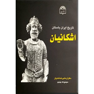 تاریخ ایران باستان ؛ شش جلد در پنج مجلد