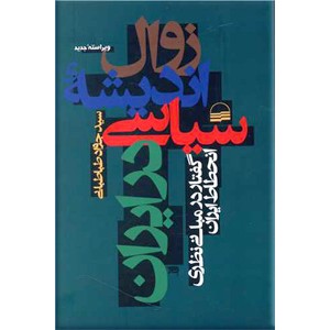 زوال اندیشه سیاسی در ایران