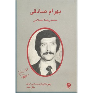 بهرام صادقی