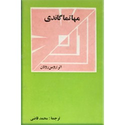 مهاتما گاندی