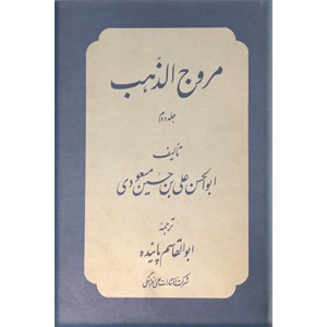 مروج الذهب و معادن الجوهر ، دو جلدی