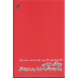 دیدگاه مارکس پیرامون دولت و دموکراسی در دوران گذار