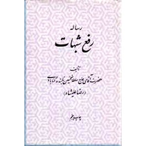 رساله رفع شبهات