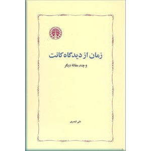 زمان از دیدگاه کانت