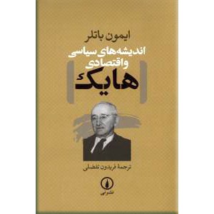 اندیشه های سیاسی و اقتصادی هایک