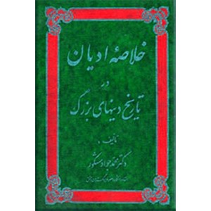 خلاصه ادیان در تاریخ دینهای بزرگ ؛ متن کامل ؛ گالینگور