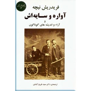 آواره و سایه اش