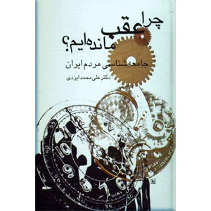 چرا عقب مانده ایم؟ ؛ جامعه شناسی مردم ایران