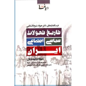 تاریخ تحولات سیاسی اجتماعی ایران ؛ دوره قاجار تا پهلوی اول