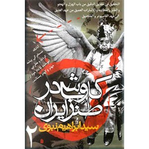 کاوشی در طنز ایران ؛ جلد دوم ؛ متقدمان