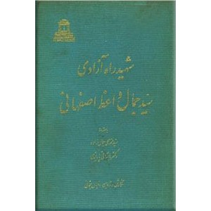 شهید راه آزادی ؛ سیدجمال واعظ اصفهانی