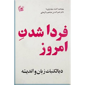 فردا شدن امروز ؛ دیالکتیک زبان و اندیشه