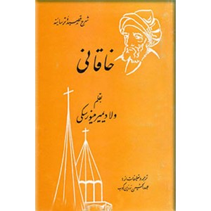 شرح قصیده ترسائیه خاقانی