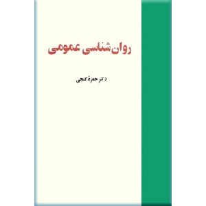 روانشناسی عمومی0