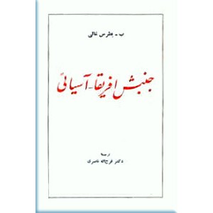 جنبش افریقا - آسیایی ؛ سلفون