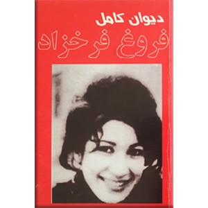 دیوان کامل فروغ فرخزاد