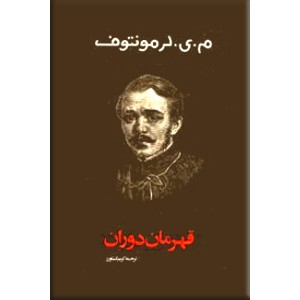 قهرمان دوران