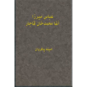 عباس میرزا - آغا محمدخان قاجار ؛ دو کتاب در یک مجلد