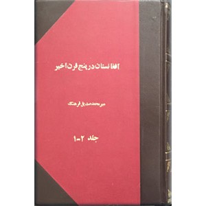 افغانستان در پنج قرن اخیر ؛ دو جلد در یک مجلد