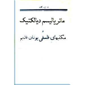 ماتریالیسم دیالکتیک و مکتب های فلسفی یونان قدیم