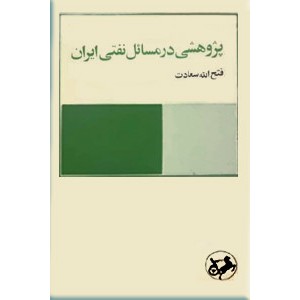 پژوهشی در مسائل نفتی ایران