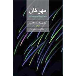 مهرگان ؛ جشن نامه مشاهیر معاصر ایران