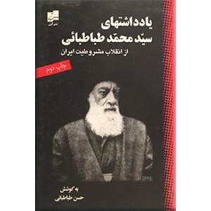 یادداشتهای سید محمد طباطبائی از انقلاب مشروطیت