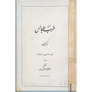 طرب المجالس