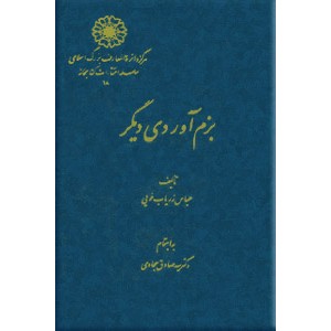 بزم آوردی دیگر