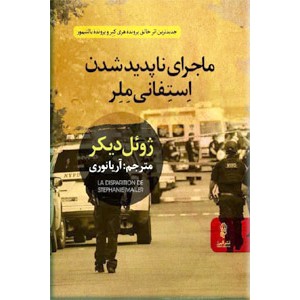 ماجرای ناپدید شدن استفانی ملر