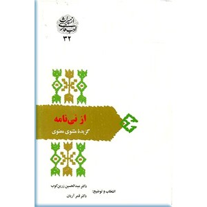 از نی نامه ؛ گزیده مثنوی معنوی