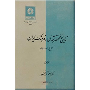 تاریخ مختصر تمدن و فرهنگ ایران قبل از اسلام