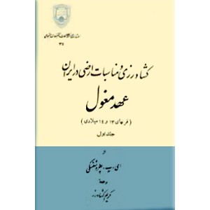 کشاورزی و مناسبات ارضی در ایران عهد مغول ؛ دو جلدی