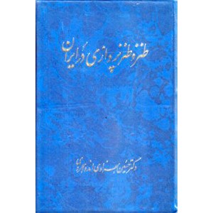 طنز و طنزپردازی در ایران