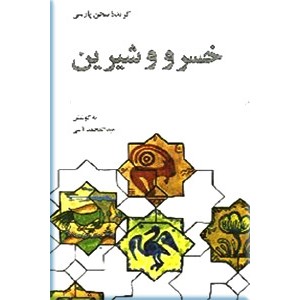 گزیده خسرو و شیرین ؛ زرکوب